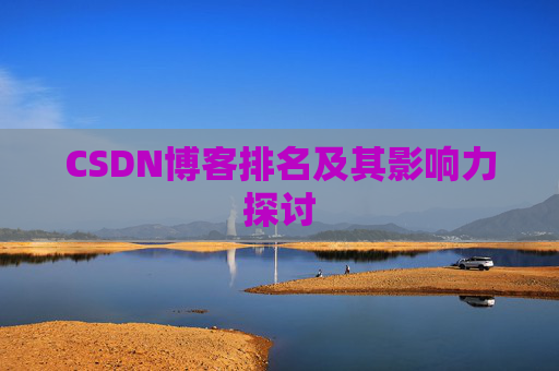 CSDN博客排名及其影响力探讨